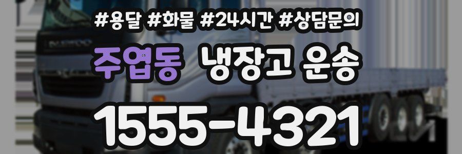 주엽동 냉장고 운송