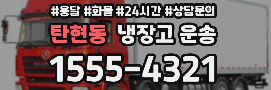 탄현동 냉장고 운송