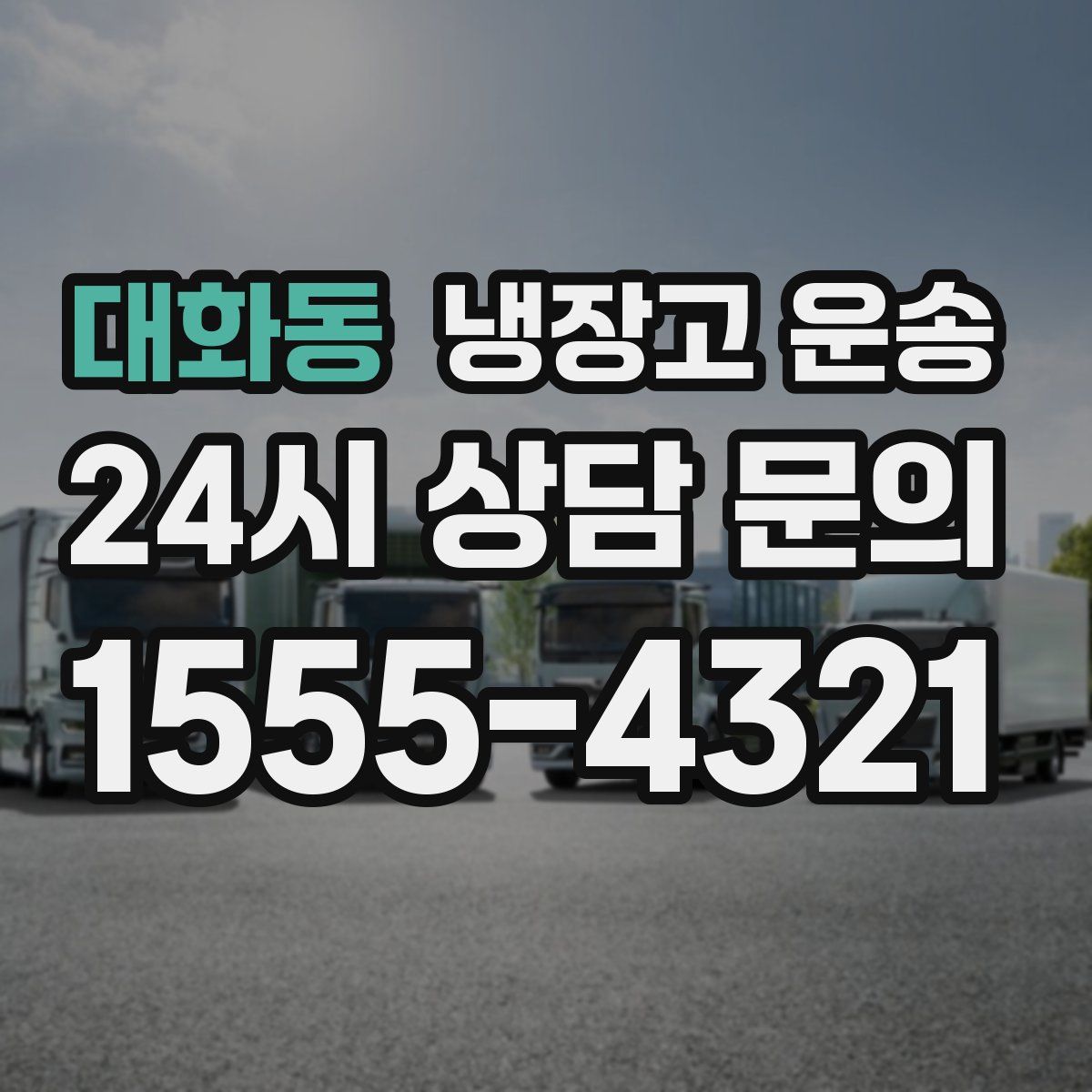 대화동 냉장고 운송