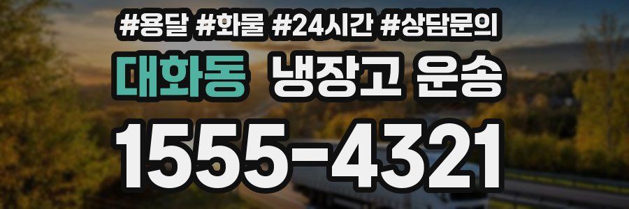 대화동 냉장고 운송