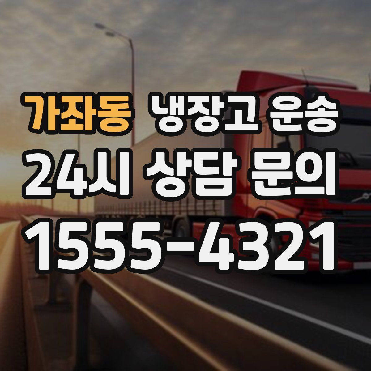 가좌동 냉장고 운송