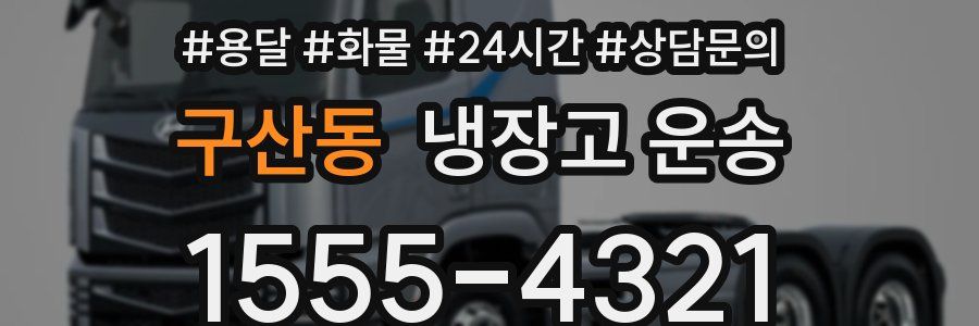 구산동 냉장고 운송