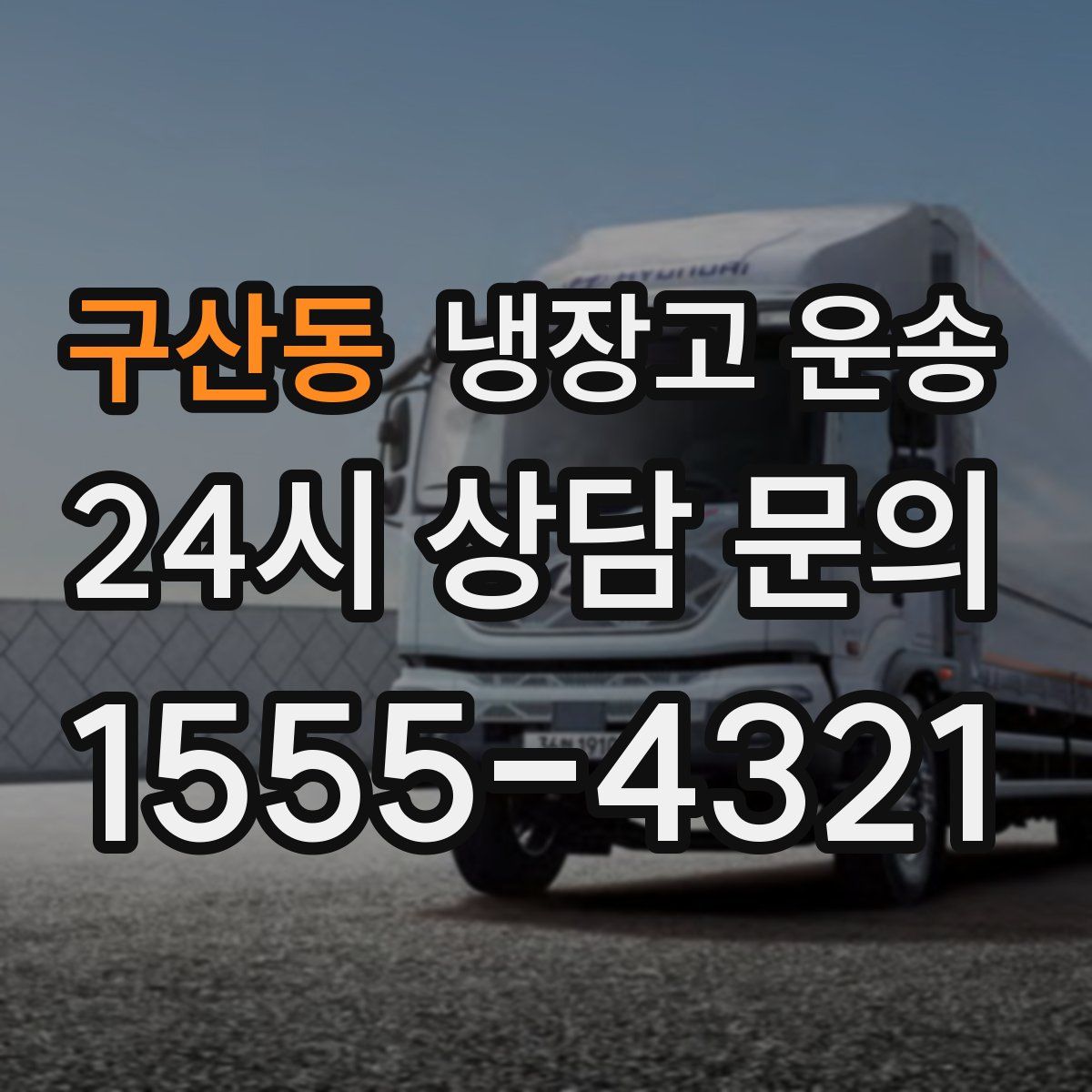 구산동 냉장고 운송
