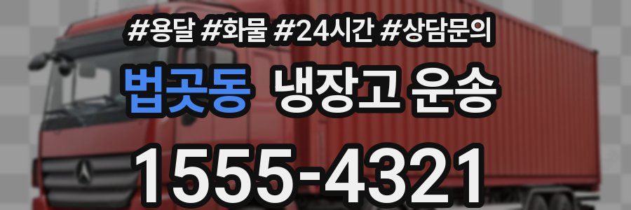 법곳동 냉장고 운송