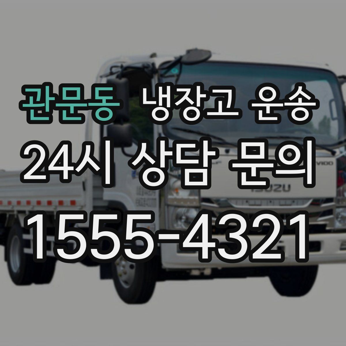 관문동 냉장고 운송