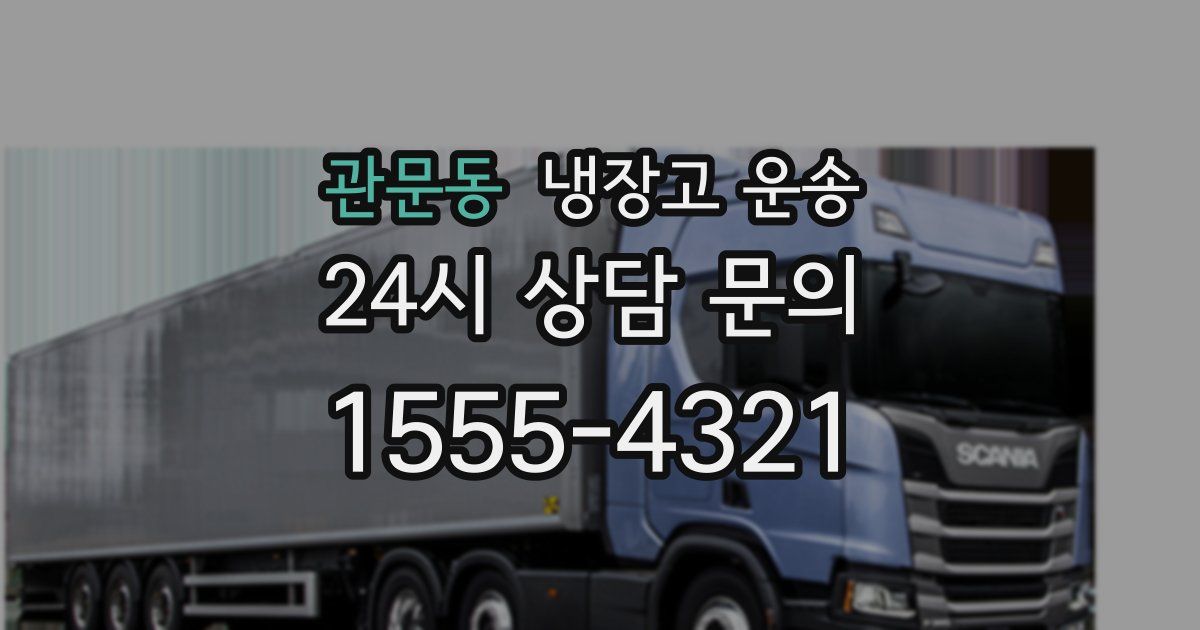 관문동 냉장고 운송