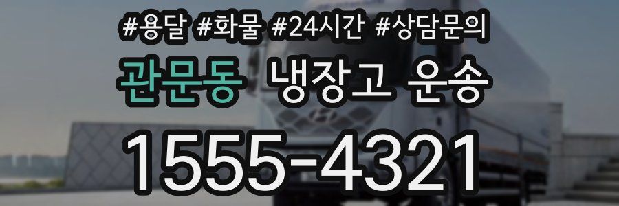 관문동 냉장고 운송