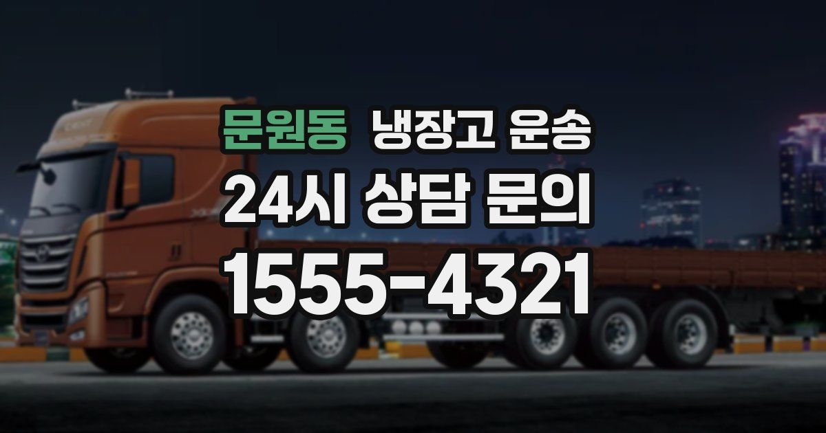 문원동 냉장고 운송