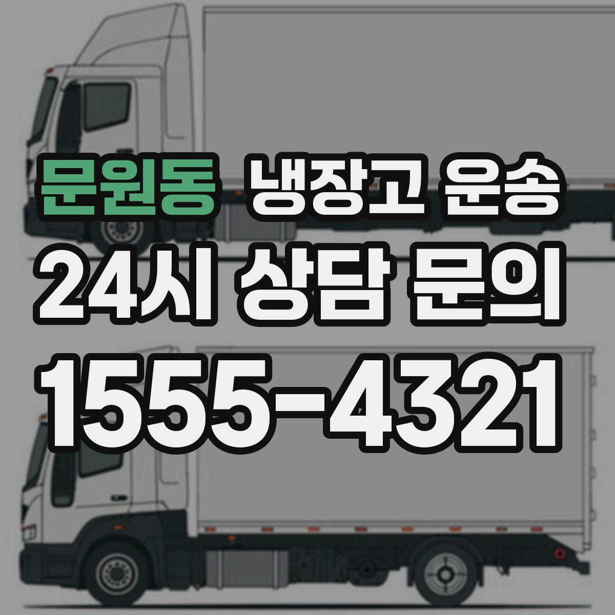 문원동 냉장고 운송