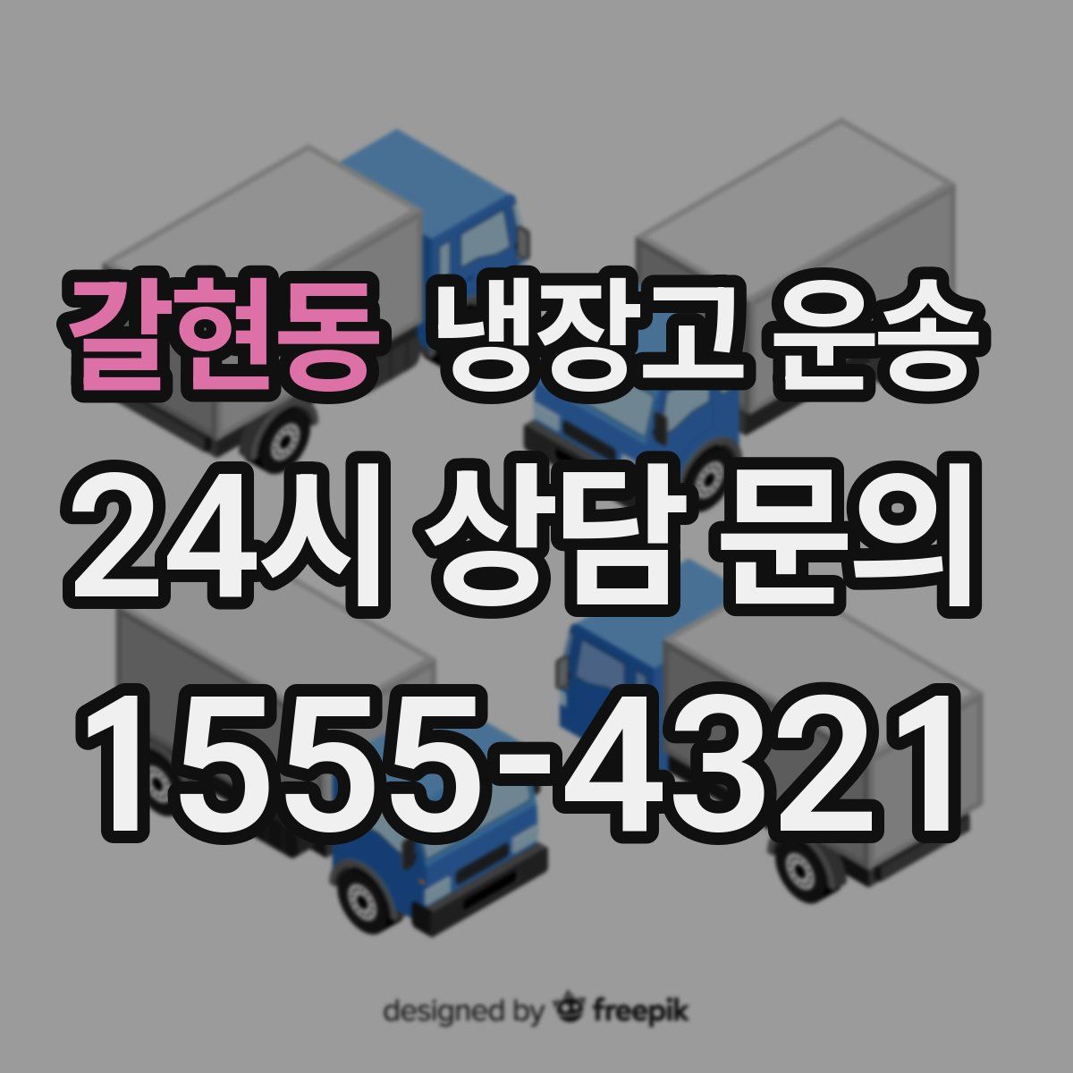 갈현동 냉장고 운송