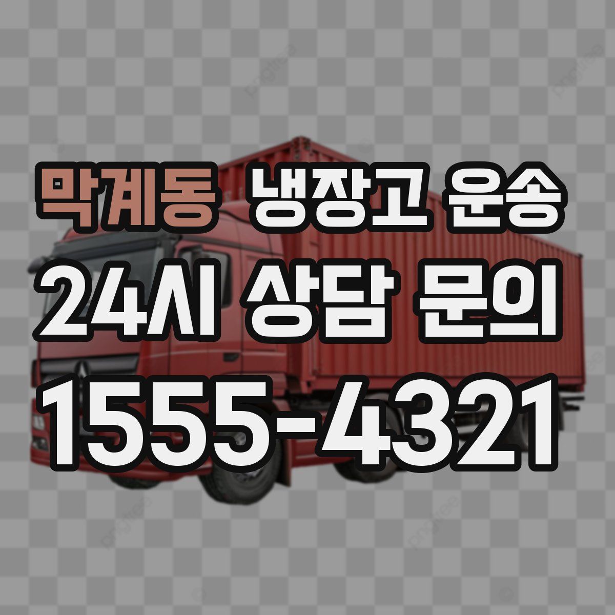 막계동 냉장고 운송
