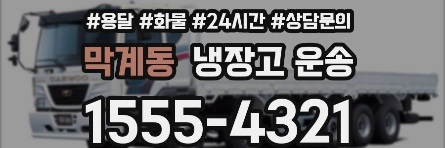 막계동 냉장고 운송