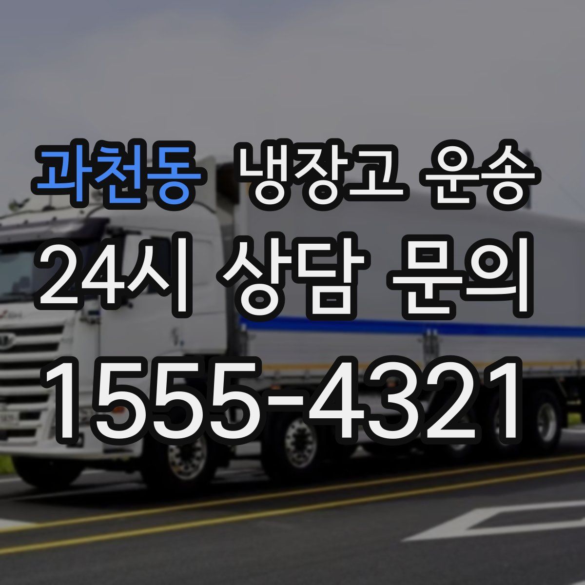 과천동 냉장고 운송
