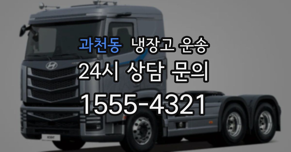 과천동 냉장고 운송