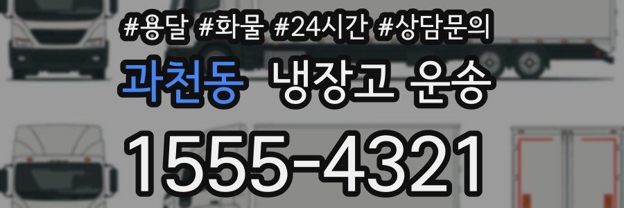 과천동 냉장고 운송