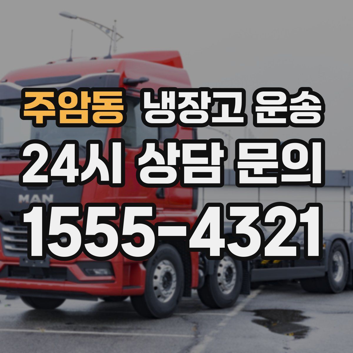 주암동 냉장고 운송
