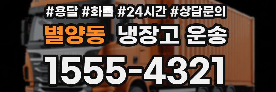 별양동 냉장고 운송