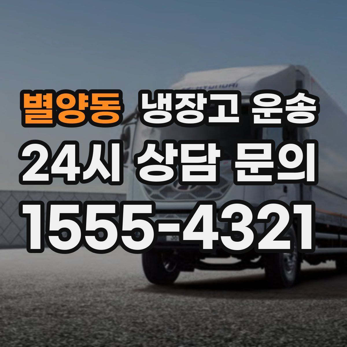 별양동 냉장고 운송