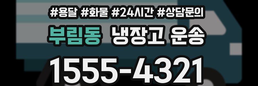 부림동 냉장고 운송