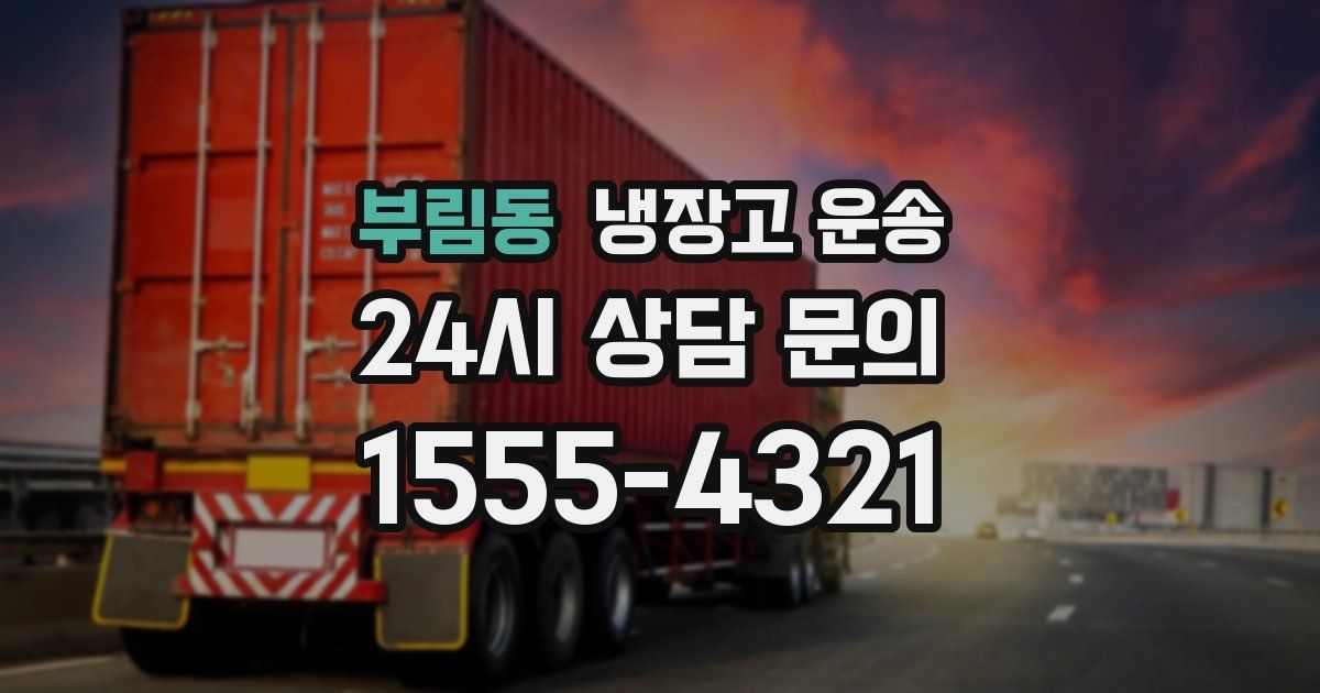부림동 냉장고 운송