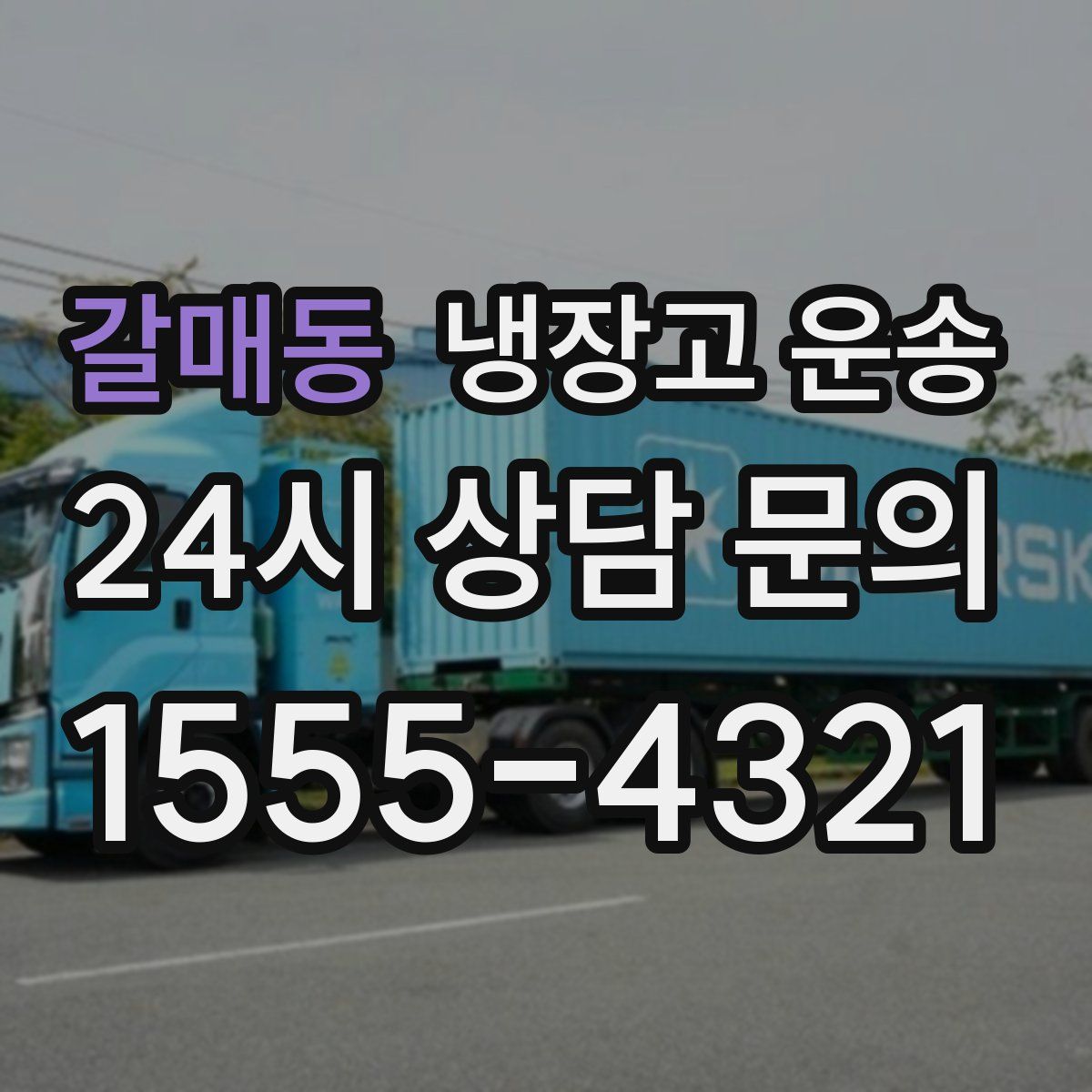 갈매동 냉장고 운송