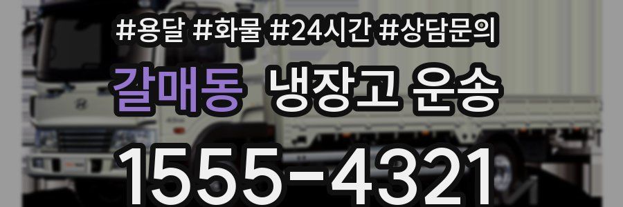 갈매동 냉장고 운송