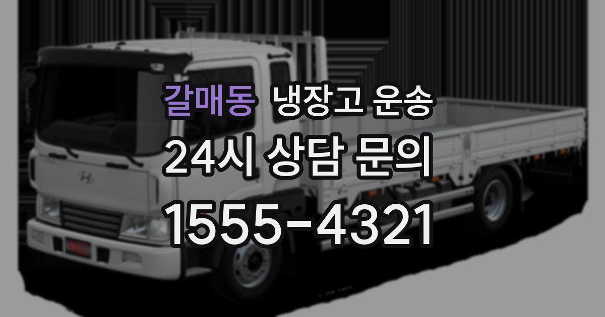 갈매동 냉장고 운송