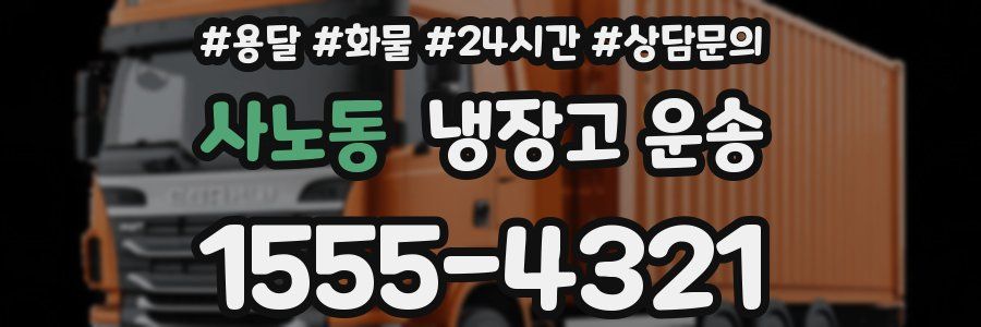 사노동 냉장고 운송