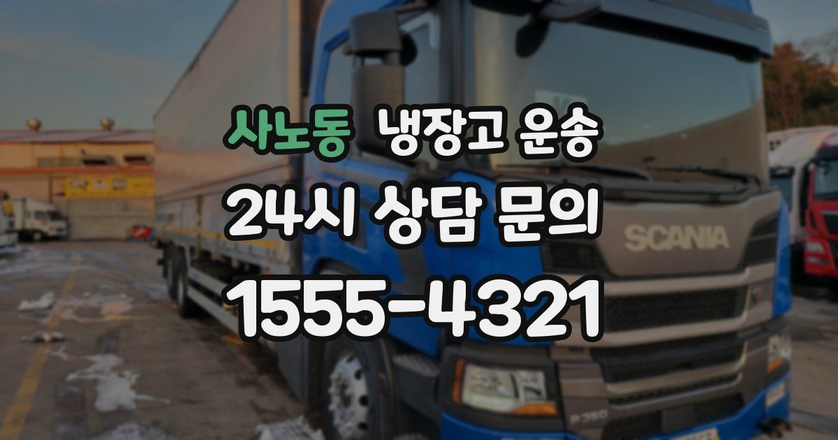 사노동 냉장고 운송
