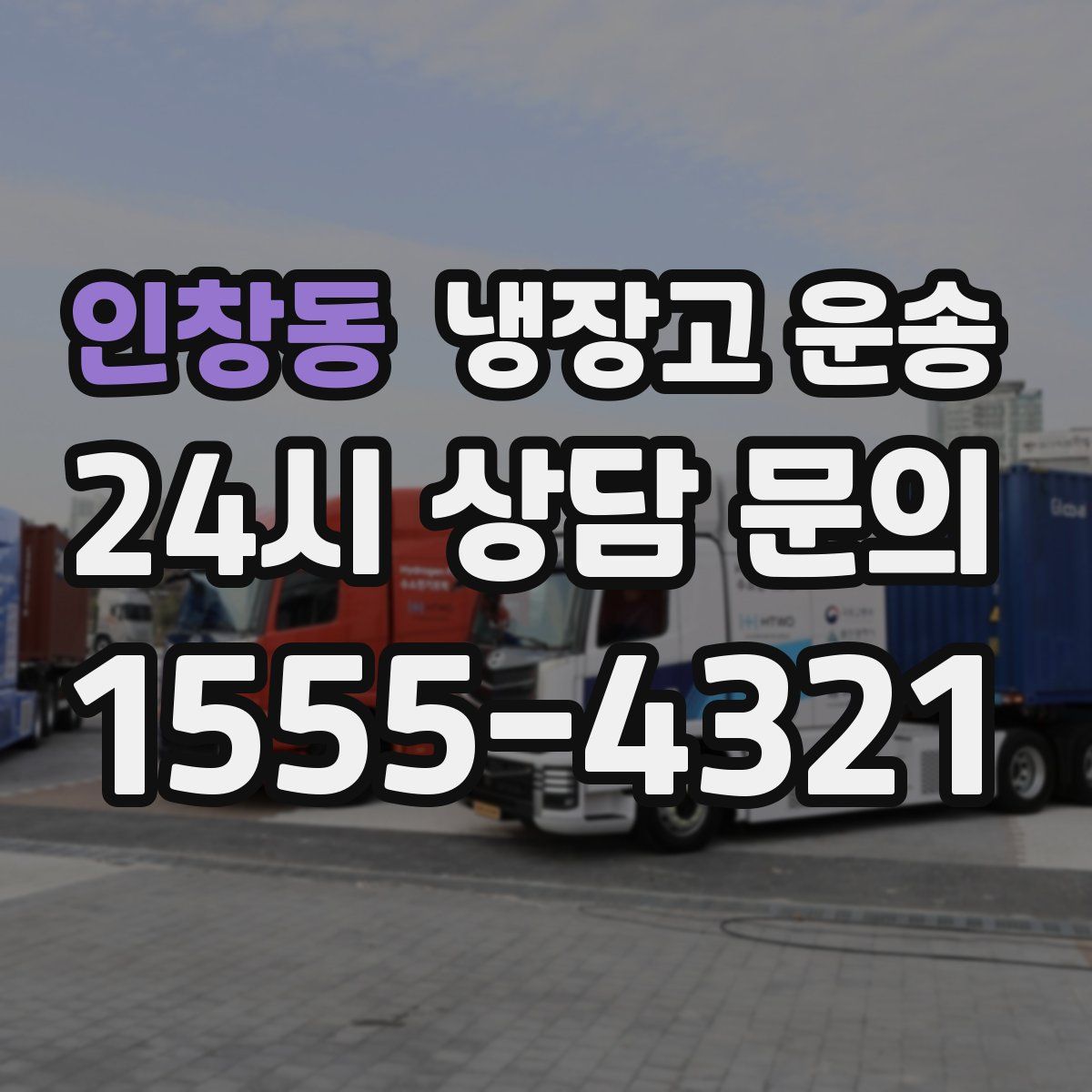 인창동 냉장고 운송