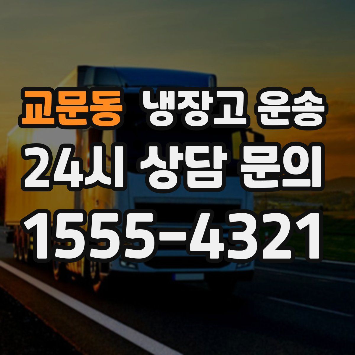 교문동 냉장고 운송