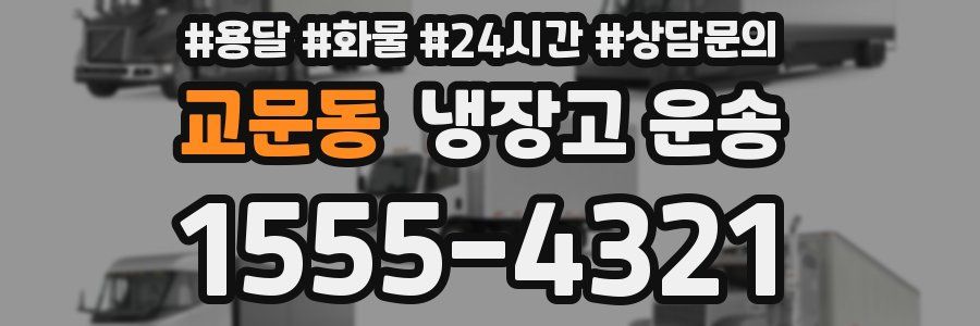 교문동 냉장고 운송