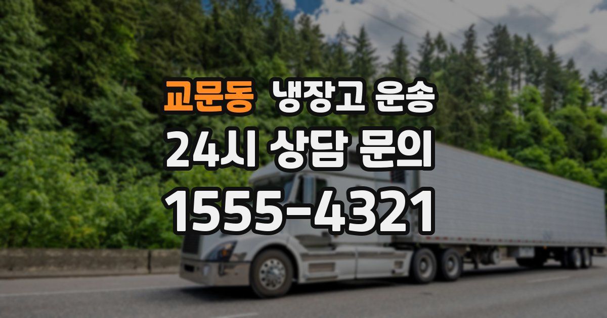 교문동 냉장고 운송