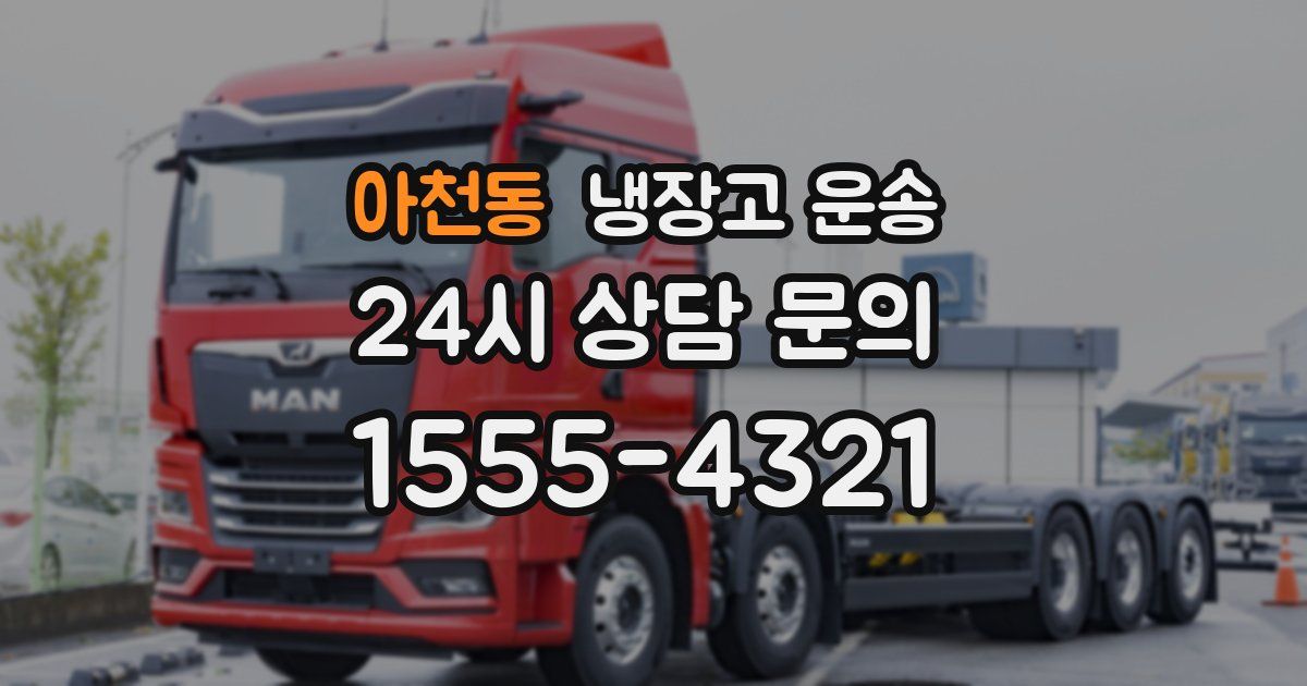 아천동 냉장고 운송