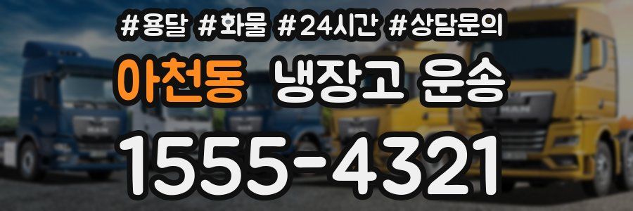 아천동 냉장고 운송