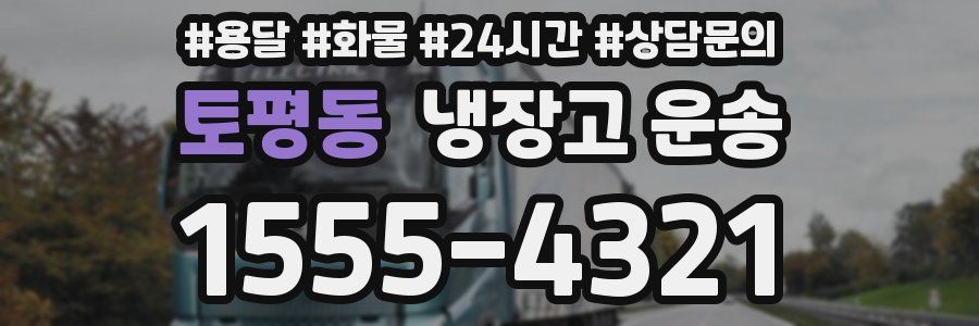 토평동 냉장고 운송
