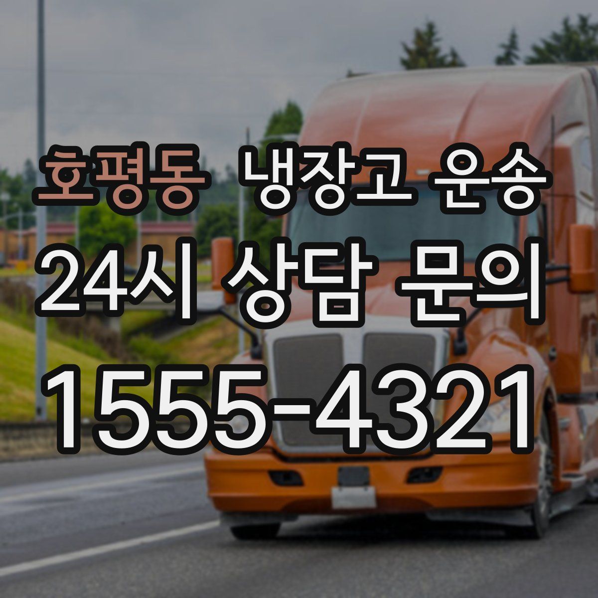 호평동 냉장고 운송