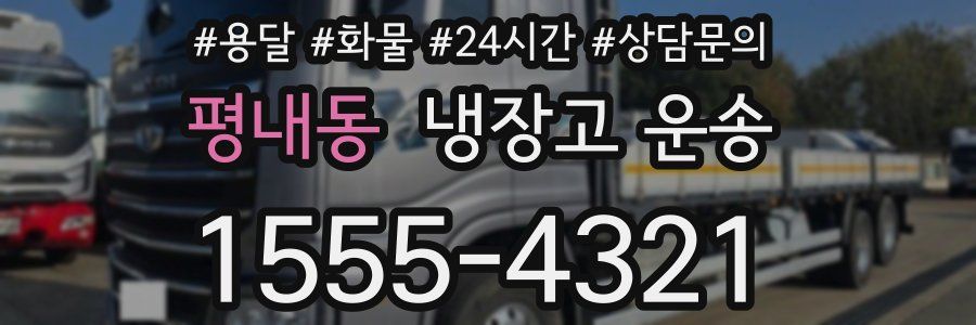 평내동 냉장고 운송