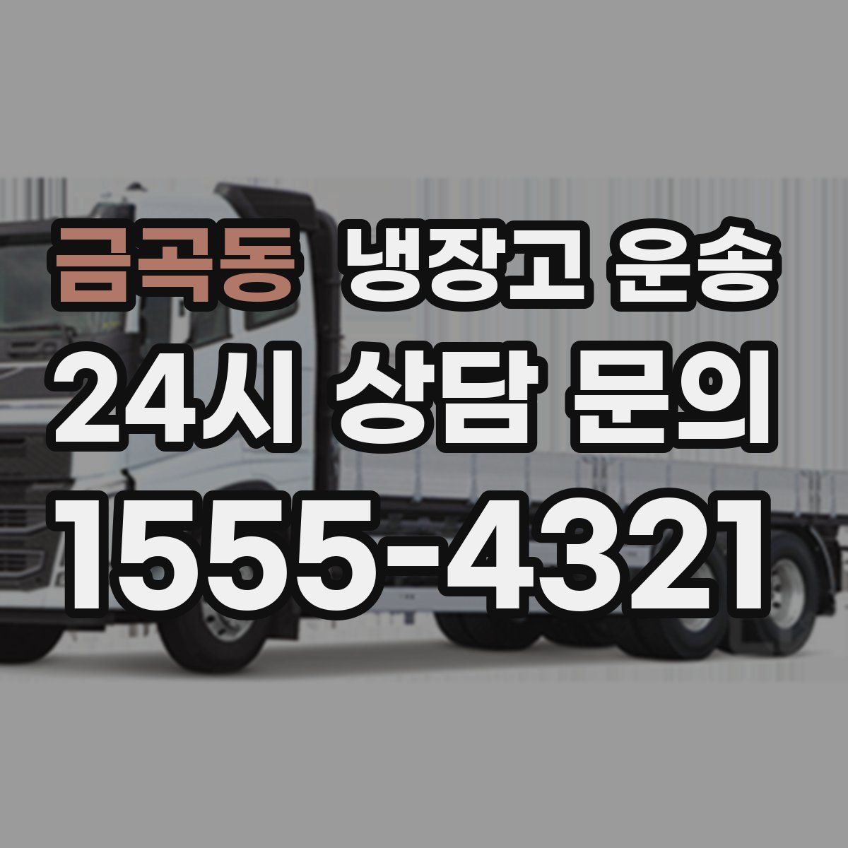 금곡동 냉장고 운송