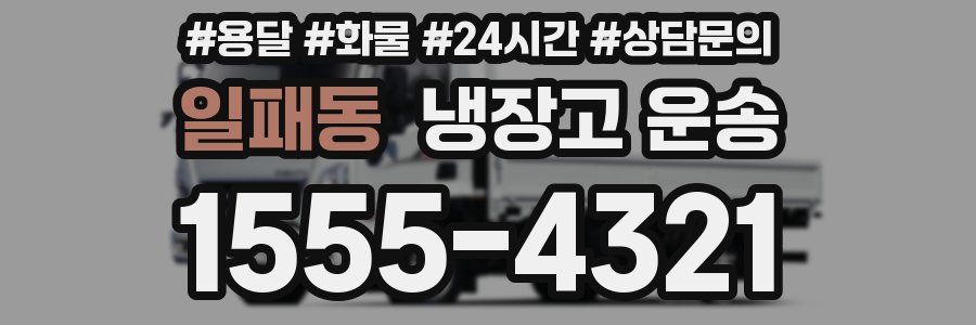 일패동 냉장고 운송