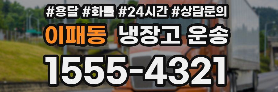 이패동 냉장고 운송