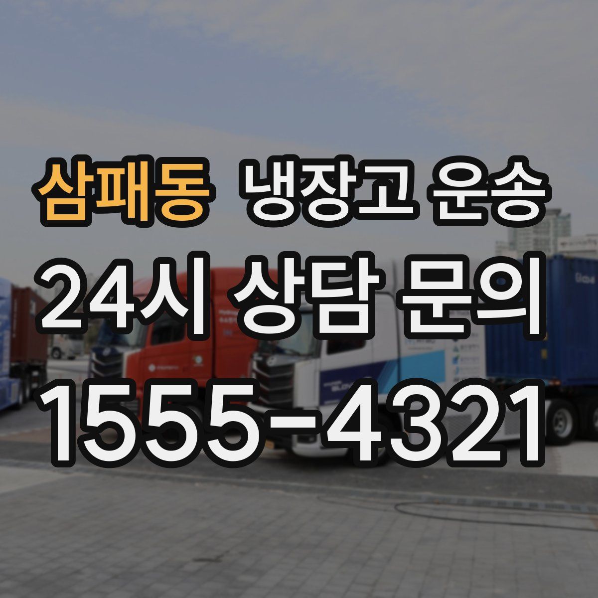 삼패동 냉장고 운송