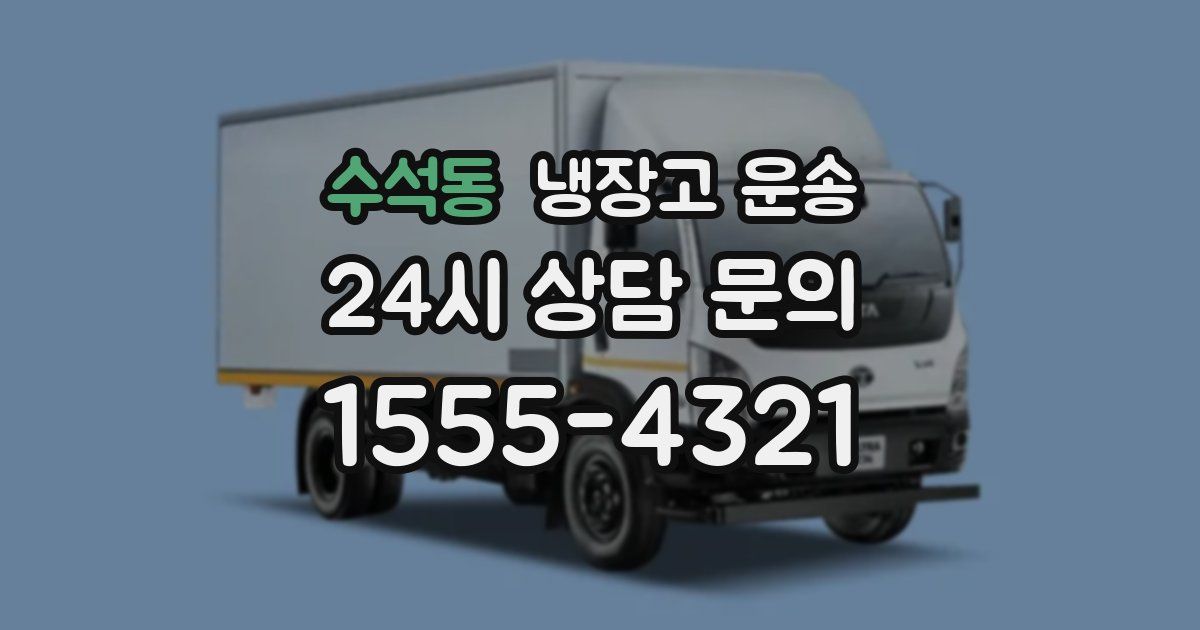 수석동 냉장고 운송
