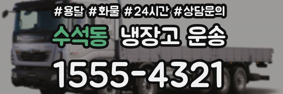 수석동 냉장고 운송
