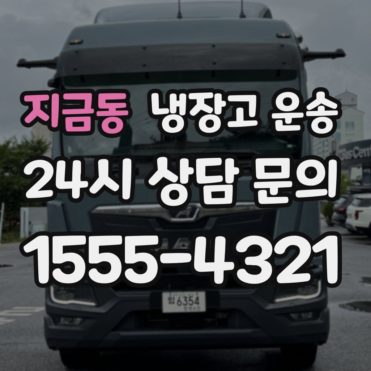 지금동 냉장고 운송
