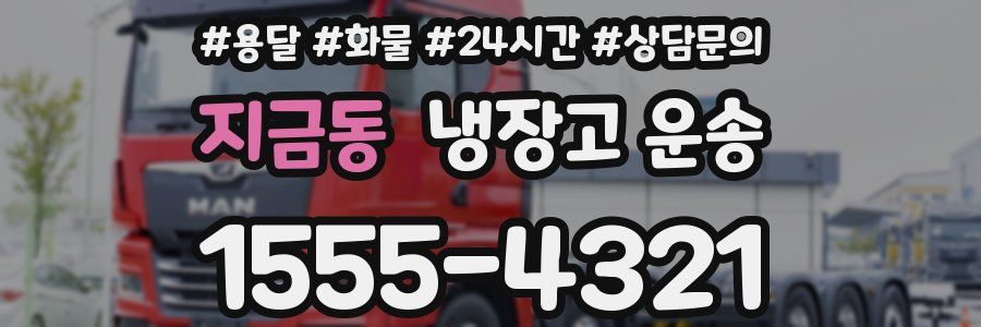 지금동 냉장고 운송