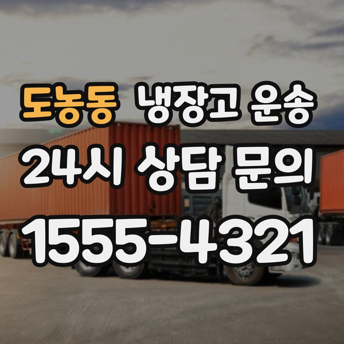도농동 냉장고 운송
