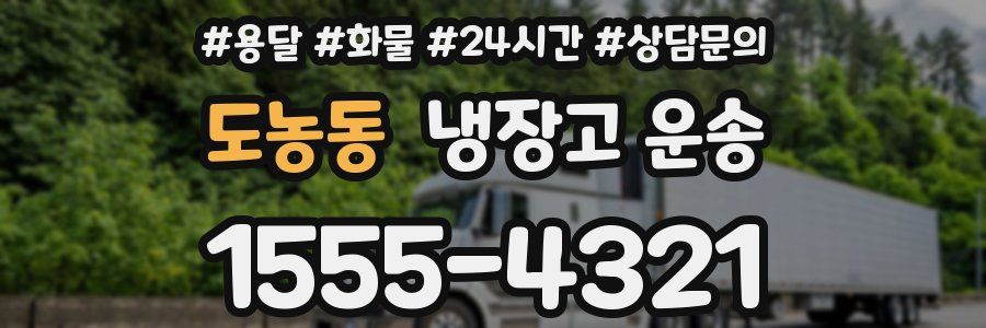 도농동 냉장고 운송