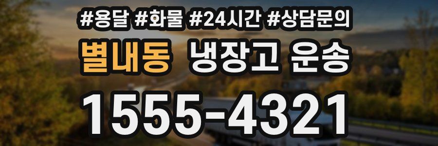 별내동 냉장고 운송