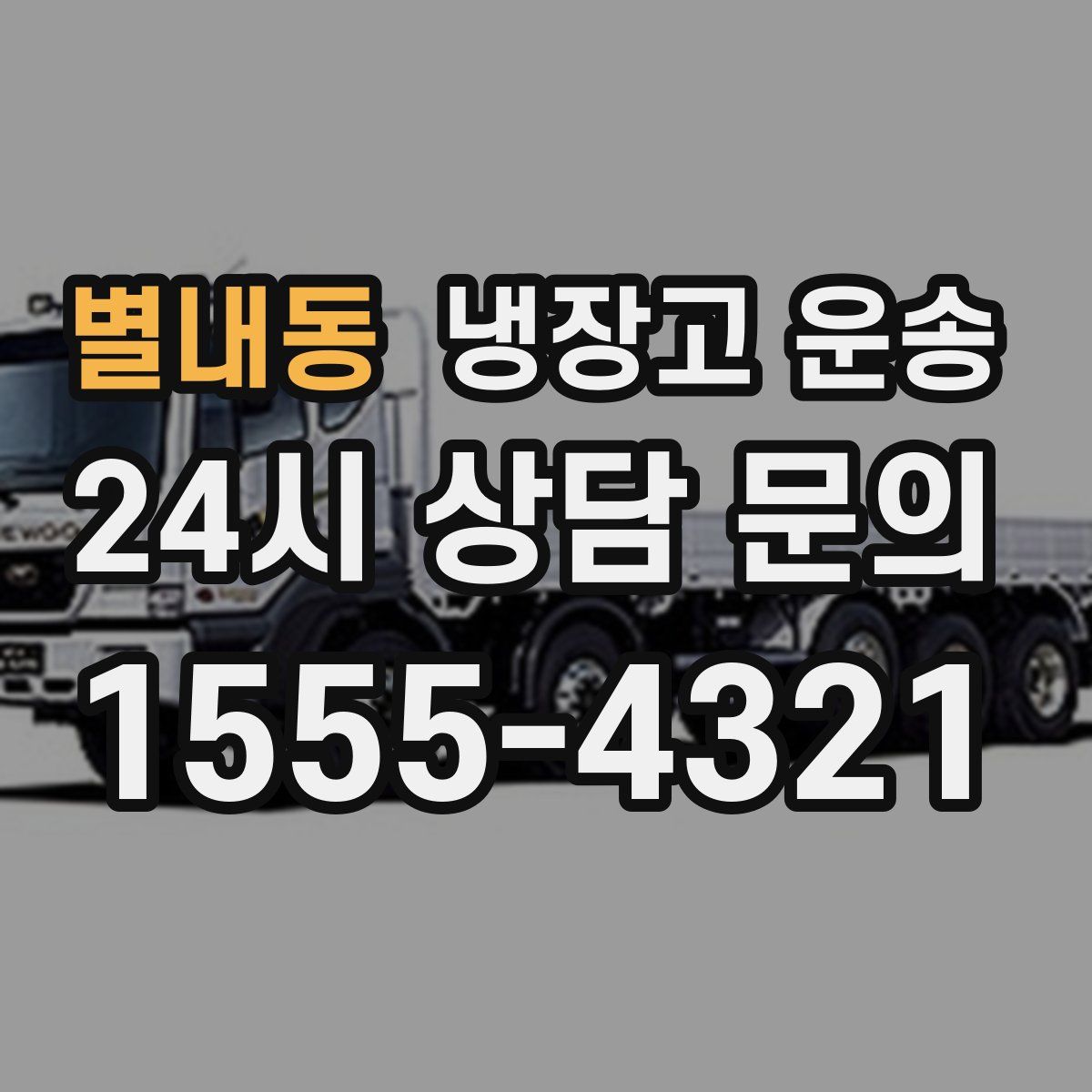 별내동 냉장고 운송